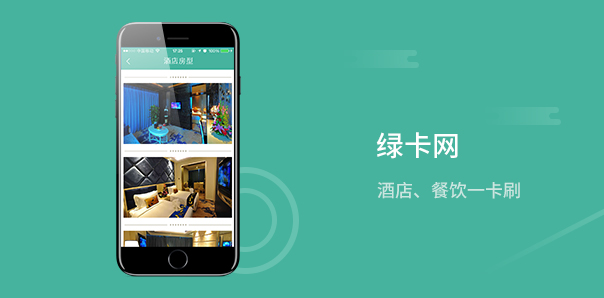 【旅游酒店類APP開發(fā)】綠卡網(wǎng)預定酒店APP開發(fā)