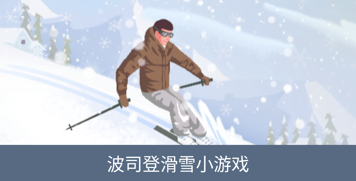 【服裝行業(yè)淘寶小游戲開發(fā)】波司登滑雪淘寶小程序